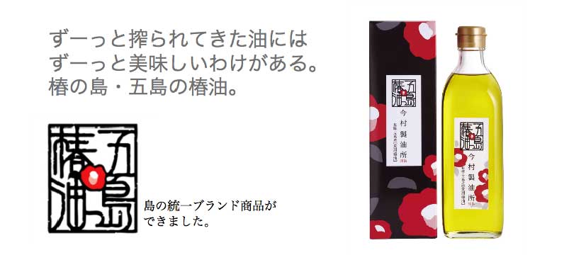 五島の椿油 今村椿製油所 | 五島産100％玉締め絞り製法の椿油